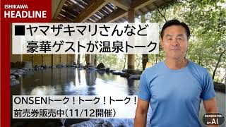 【デジヒロシ】ISHIKAWA HEADLINE【石川県発表内容（9月11日）】