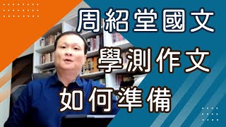 【樂學網｜學測國文作文】直播精華 周紹堂老師告訴你該怎麼準備作文！閱卷老師喜歡哪種作品？