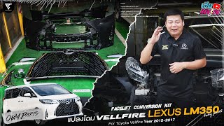 โปรฯ แปลงโฉม Lexus LM350 เหลือเพียง 3 คัน เท่านั้น!