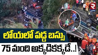 లోయలో పడ్డ బస్సు 75 మంది అక్కడికక్కడే..! | Bus Plunges Off Guatemala Bridge | RTV Ongole