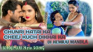 CHUNRI HATAI KA CHEEJ KUCH DIKHAI KA  🆕 DJ SONG  🆕 bhojpuri #_dj_hemraj_mandla