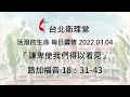 台北衛理堂 活潑的生命 每日靈修 2022.03.04