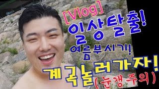 [vlog]브이로그 청담동TOP 헤어디자이너 준쌤 일상탈출! 계곡물놀이!