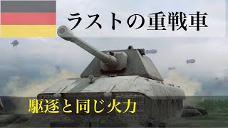 Tiger Ⅱルートの開発を終え、最終地点！ E100の威圧感 [ゆっくり実況] WoT Blitz