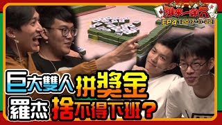 《ahq 誰來一穿六-起Q麻將俠》EP4 巨大雙人拼獎金 羅杰居然捨不得下班