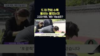 '5.18, 헌법수록' 22대 국회 가능성은?     #shorts