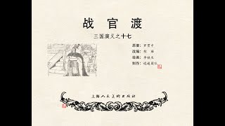 连环画《三国演义》1957版，第十七集，战官渡