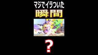 マジでイラついた瞬間【スマブラSP】　＃Shorts