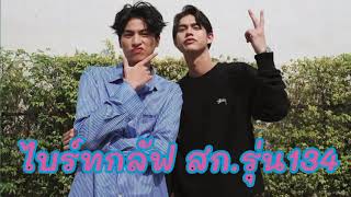 ไบร์ทกลัฟ- 134🌹