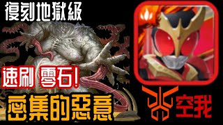 「神魔之塔」密集的惡意 速刷 零石 空我隊伍