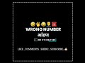 wrong number comedy call recording 😀😀 wrong number आणी भांडन 😡😠 wrongnumbercomedy call