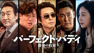 『パーフェクト・バディ 最後の約束』予告編