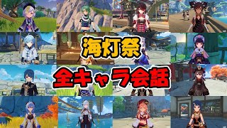 【原神】海灯祭　全キャラ会話　完全版（「華々しき流年」完結後）