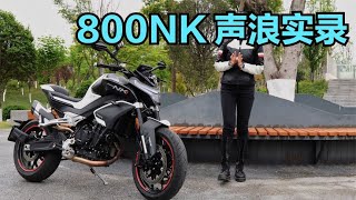 双缸声浪能有多好听？800NK女车主测给你们听：真的炸裂！