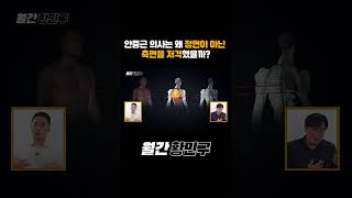 안중근 의사가 정면이 아닌 측면을 저격한 이유 #shorts