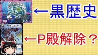 【ネタ回】GRとオーラが失敗作ならヴォルグサンダーP殿解除して下さい！【デュエルマスターズ】【ゆっくり解説】【ゆっくり実況】【対戦動画】