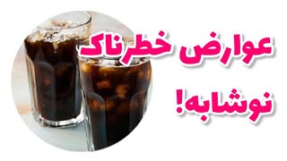 عوارض خطرناک نوشابه!/دکترنکته