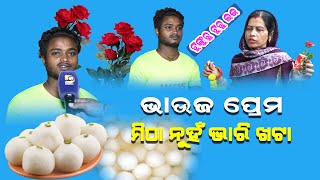 ଭାଉଜଙ୍କ ପ୍ରେମ ଭାରି କଷ୍ଟ ଦେଲା || Dumani TV ||