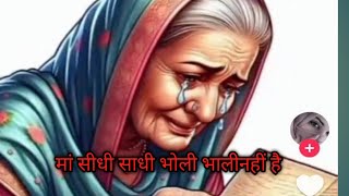 मां सीधी साधी भोली भालीनहीं है ।story| heart touching story |moral stories|emotional story|