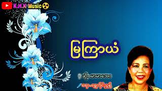 #မြကြာယံ 🌹🌹💞မာမာအေး