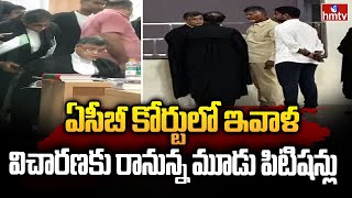 ఏసీబీ కోర్టులో ఇవాళ విచారణకు రానున్న మూడు పిటిషన్లు |  ACB Court | hmtv