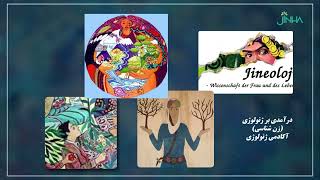 معرفی کتاب- درآمدی بر ژنولوژی