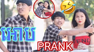 ឈ្លោះគ្នារឿងអោប😂 ( PRANK )