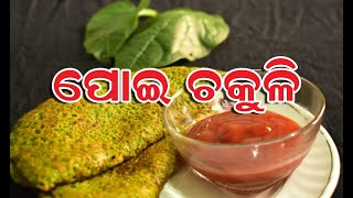 POI CHAKULI | MALABAR SPINACH RECIPE | CHAPATI