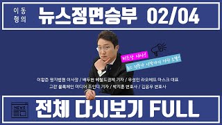 [뉴스정면승부 FULL] 전체다시보기 (1-4부) | 2/4 YTN 보이는라디오