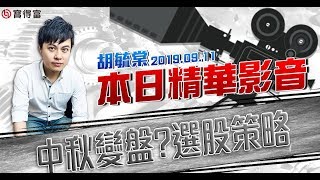 胡毓棠 股海淘金【中秋變盤?選股策略】影音分析2019/09/11