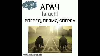 Амшенский диалект #амшен #амшенскиеармяне