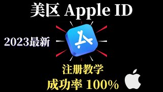 2023最新 美区Apple ID注册方法，100%注册成功非常简单，不用信用卡，不用科学上网，在大陆就可以轻松注册美国 Apple ID｜科技猎奇