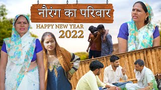 नौरंग का परिवार | Aakash Selothiwala \u0026 @CHHOTIKAVITAJOSHI | Haryanvi comedy latest 2022