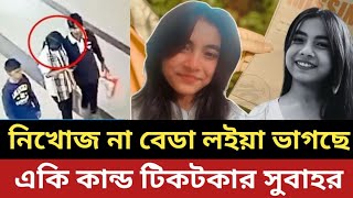 নিখোজ না বেডা লইয়া ভাগছে সুবাহ || একি বলছে টিকটকার