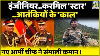 नए Army Chief Manoj Pandey ने संभाली कमान | इंजीनियर से लेकर करगिल तक.. दिलचस्प है सफ़र |