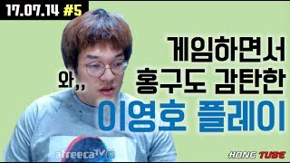 [홍구] [2017.07.14 #5] vs 이영호 | 게임하면서도 감탄을 하는 홍구 | 듀얼 토너먼트:홍구.이영호.김성현.장윤철