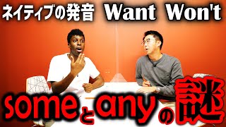 wantとwon’tはの発音はどう違う？ネイティブの感覚によるsomeとany の使い分け！【Q\u0026A】