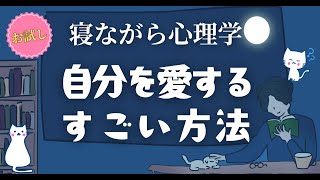 心理カウンセラーが実践する自分を愛するとっておきの方法