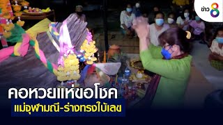 คอหวยแห่ขอโชคแม่จุฬามณี-ร่างทรงใบ้เลข | คุยข่าวเช้าช่อง8 | 14 เม.ย. 2565