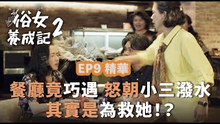 餐廳竟巧遇 怒朝小三潑水其實是為救她！？｜【俗女養成記2】EP9精華 | 公視