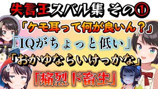 非公式Wiki抜粋「失言王スバル」まとめ　その①