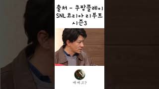 SNL. 여자강도들의 까다로운 입맛?