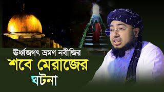 ঊর্ধ্বজগৎ ভ্রমণ নবীজির শবে মেরাজের ঘটনা ! মুফতি জহিরুল ইসলাম ফরিদী নতুন ওয়াজ |