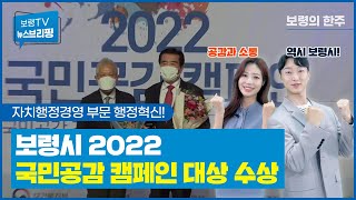 뉴스브리핑ㅣ보령시, 2022 국민공감 캠페인 대상 수상!