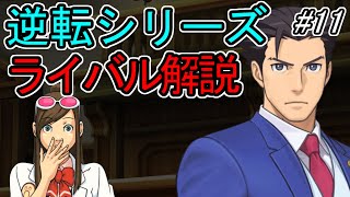 【逆転裁判】逆転ライバルの法廷戦術を解説 Part11【ゆっくり解説】