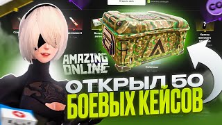 ОТКРЫЛ 50 БОЕВЫХ КЕЙСОВ🧰 l ФАРМ СПЕЦ ОЧКОВ✨ на AMAZING ONLINE✅