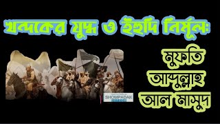 খন্দকের যুদ্ধ ও ইহুদি নির্মূল। Trench warfare and the extermination of the Jews.