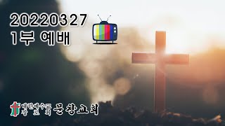 20220327 문창교회 1부 예배