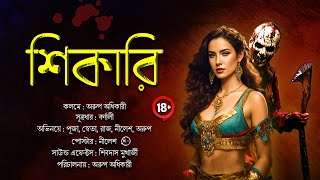 শিকারি | 18+ | অরুপ অধিকারী |(গ্রামবাংলার ভূতের গল্প)thriller story like sundaysuspense thrillerland