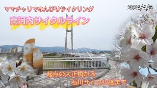 ママチャリでのんびりサイクリング☆南河内サイクルライン☆起点の大正橋から石川サイクル橋まで